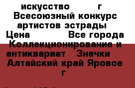 1.1) искусство : 1978 г - Всесоюзный конкурс артистов эстрады › Цена ­ 1 589 - Все города Коллекционирование и антиквариат » Значки   . Алтайский край,Яровое г.